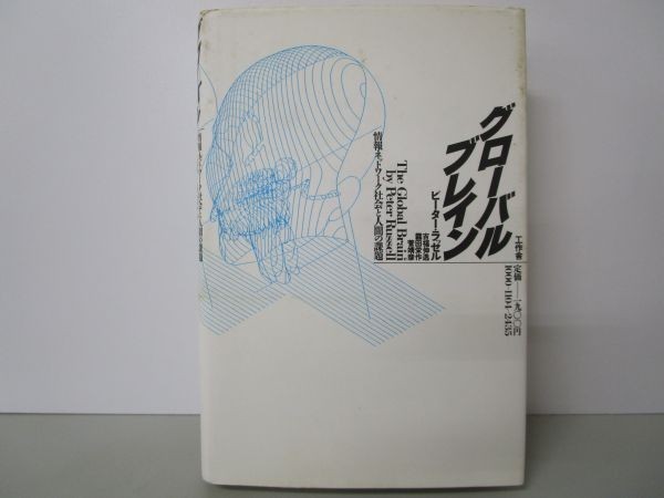 グローバル・ブレイン 情報ネットワーク社会と人間の課題 li0511-if4-nn249661_画像3