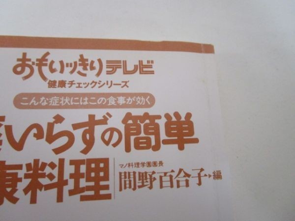 薬いらずの簡単健康料理―こんな症状にはこの食事が効く li0511-if5-ba249795