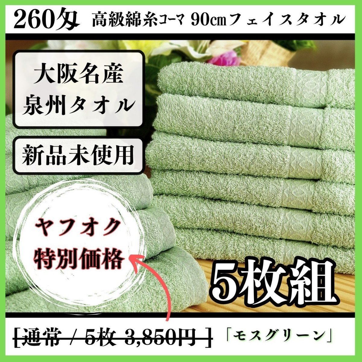 「新品未使用」「泉州タオル」260匁高級綿糸モスグリーンフェイスタオルセット5枚 タオル新品 優しい肌触り 吸水性抜群 タオルまとめ_画像1