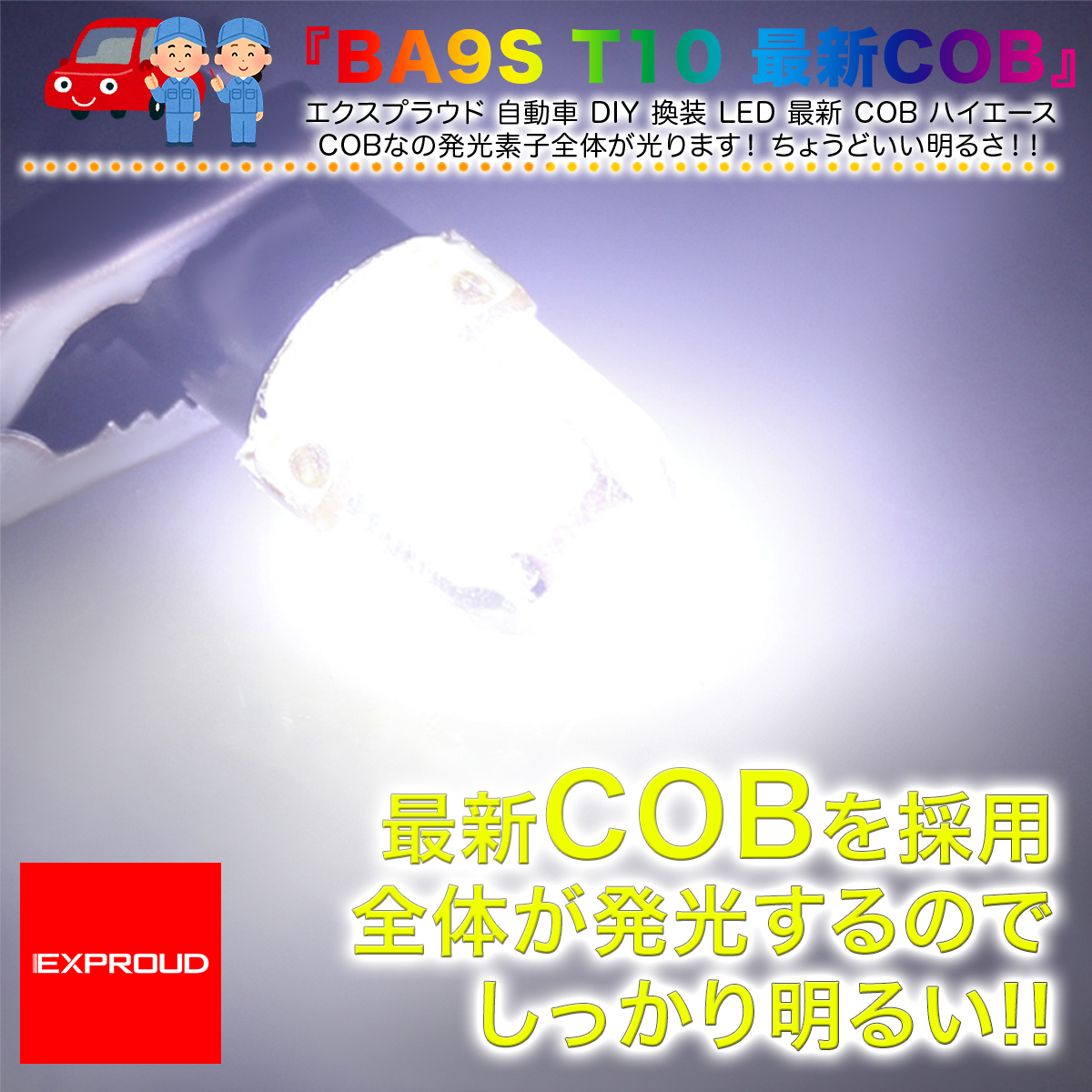 送料無料 LEDカーインテリアライト ルームランプ 6個入 正極性 BA9S T10 12V COB ホワイト ハイエース EXPROUD EX502019_画像3