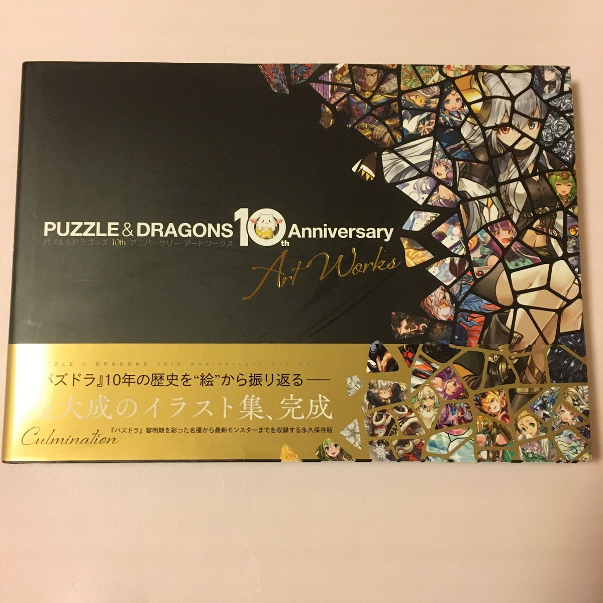 パズル&ドラゴンズ 10th Anniversary Art Works