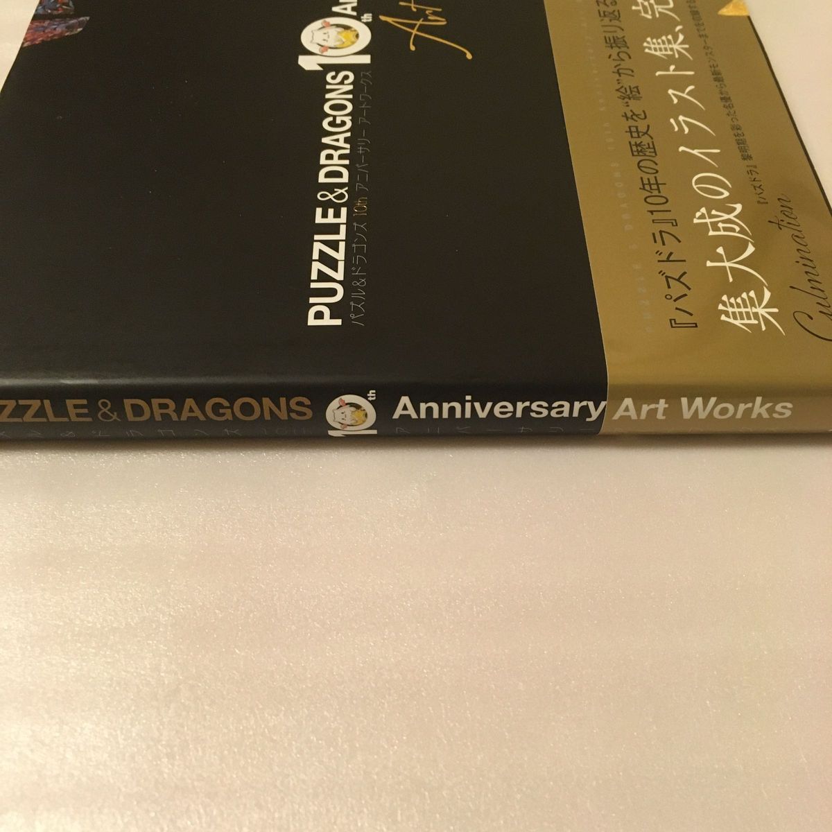 パズル&ドラゴンズ 10th Anniversary Art Works