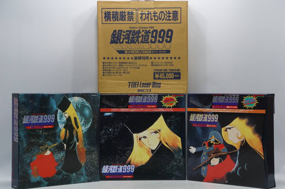 ★☆銀河鉄道999 メガロポリスBOX 鉄郎&メーテルBOX アンドロメダBOX 全113話 LD 未開封品/USED品☆★_画像1