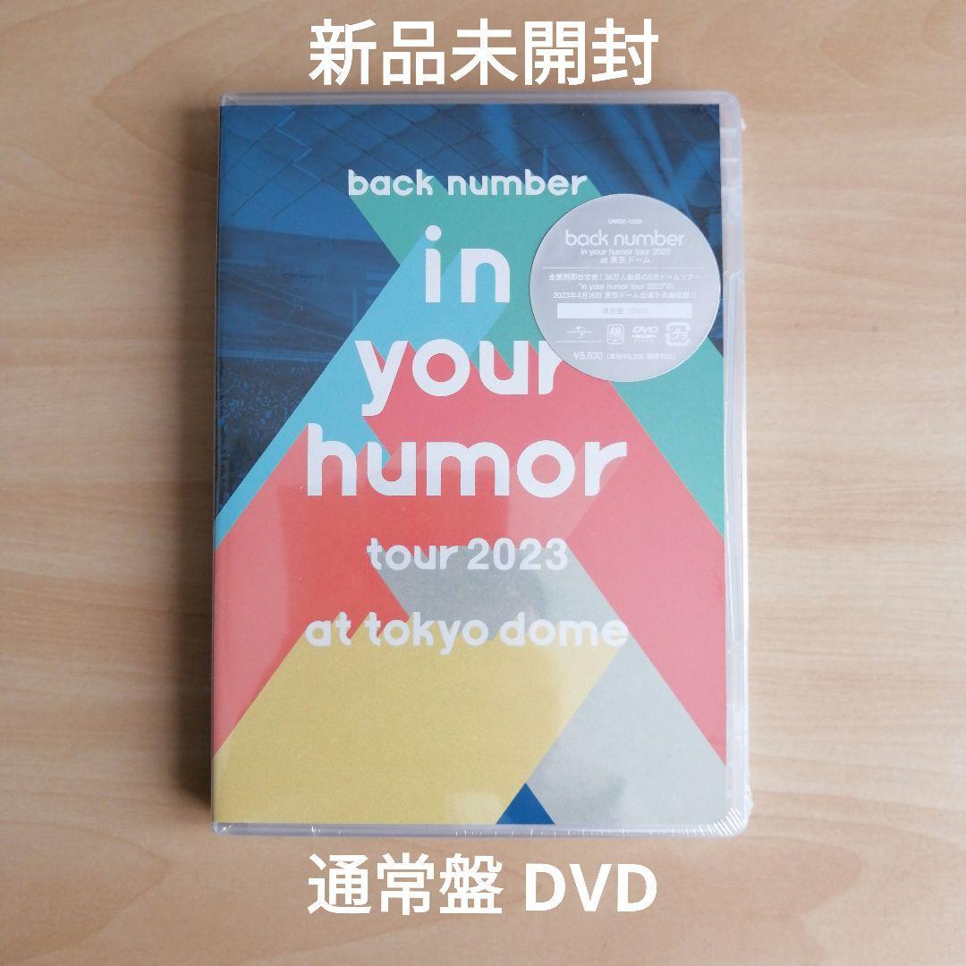 新品未開封★in your humor tour 2023 at 東京ドーム (通常盤) [DVD]　back number 【送料無料】