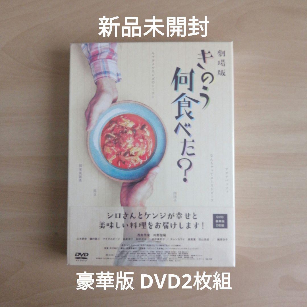 新品未開封★劇場版「きのう何食べた?」 DVD豪華版(特典DVD付2枚組)　西島秀俊 内野聖陽 【送料無料】