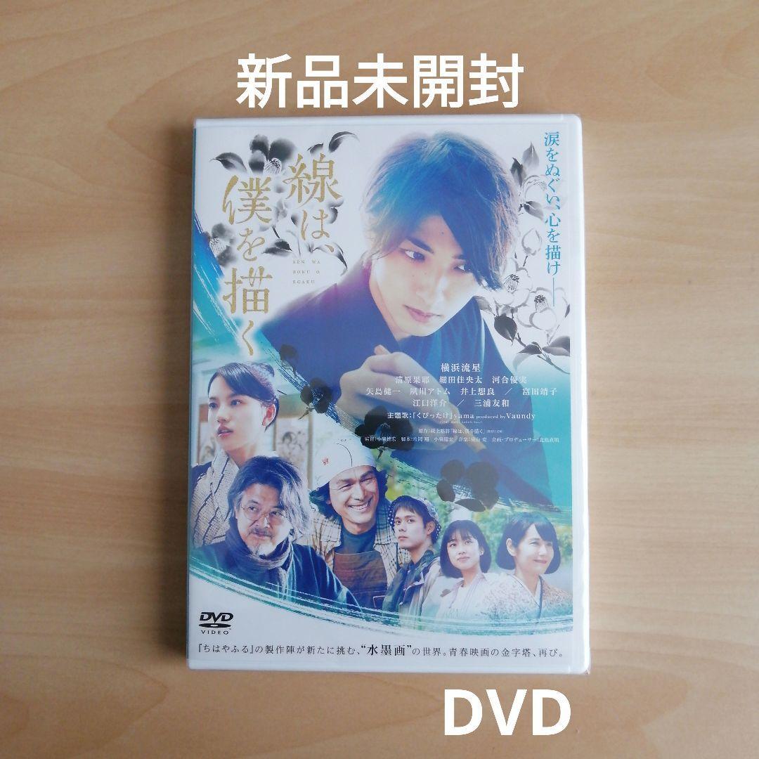 新品未開封★線は、僕を描く 通常版 DVD 横浜流星 (出演)　_画像1