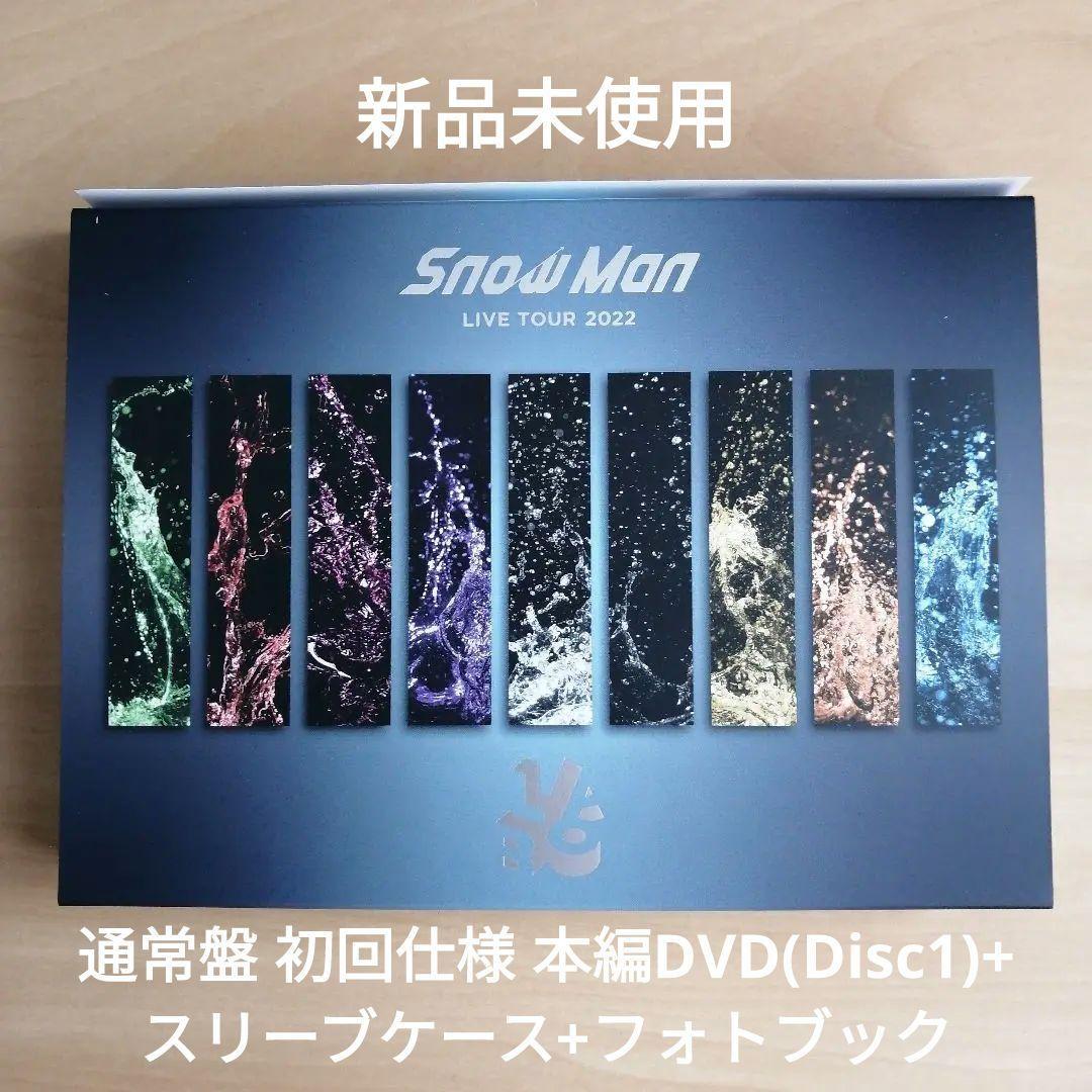 新品未使用☆Snow Man LIVE TOUR 2022 Labo. 通常盤初回仕様本編DVD