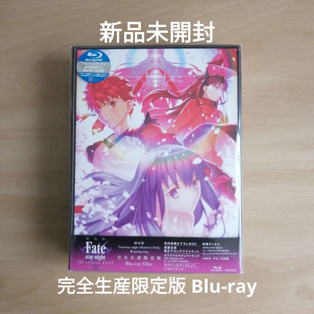 新品未開封★劇場版「Fate/stay night [Heaven's Feel]」III.spring song(完全生産限定版) [Blu-ray] ブルーレイ 【送料無料】