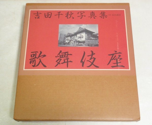 ★【吉田千秋写真集 歌舞伎座】永山武臣 朝日新聞社 2003年 歌舞伎座四百年記念★_画像1