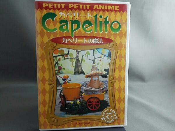 ヤフオク Dvd Nhkプチプチ アニメ カペリート カペリート