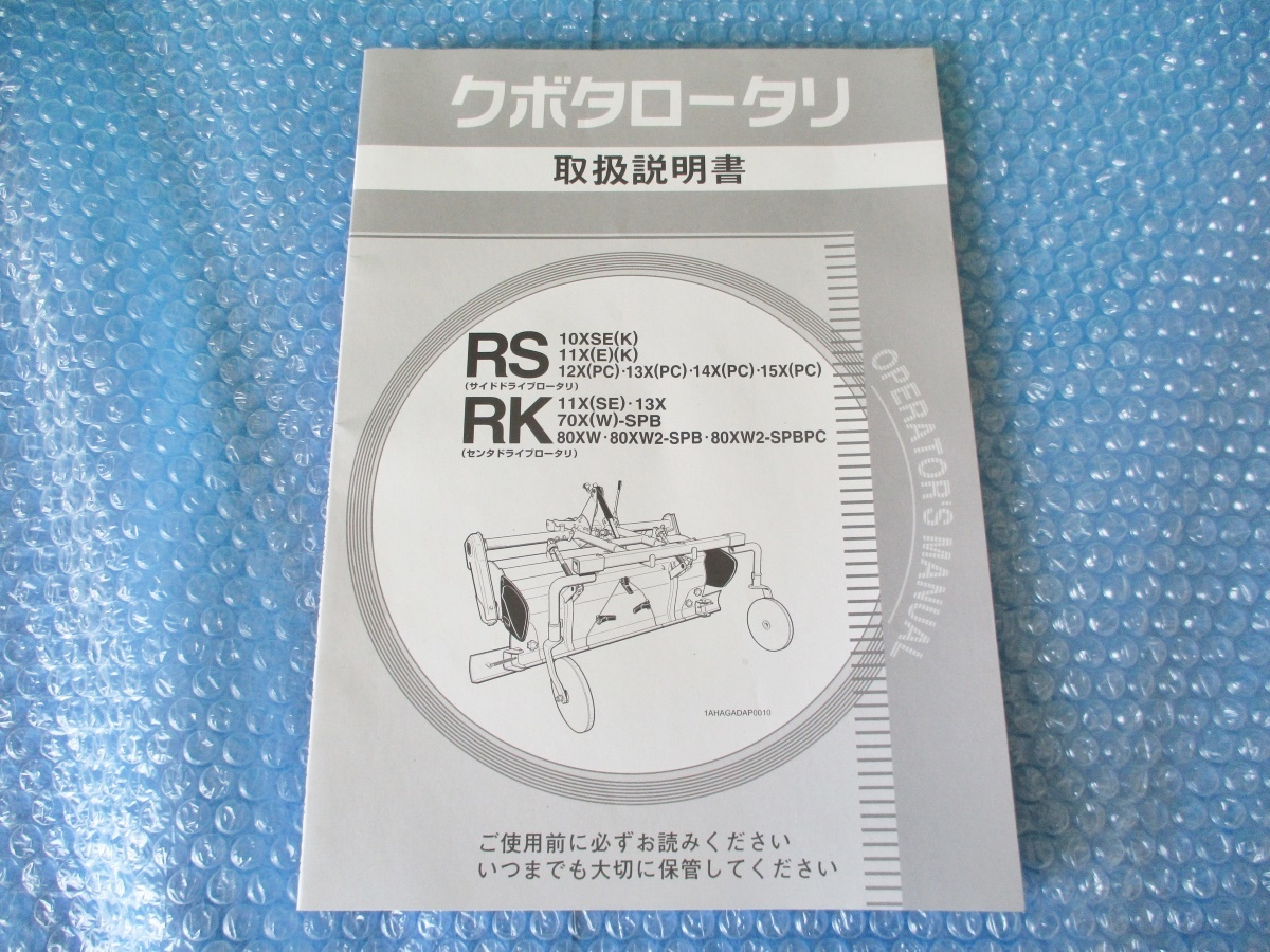 中古 古本 クボタ ロータリ RS 10XSE RK 11X 他 取扱説明書 当時物 取説 _画像1