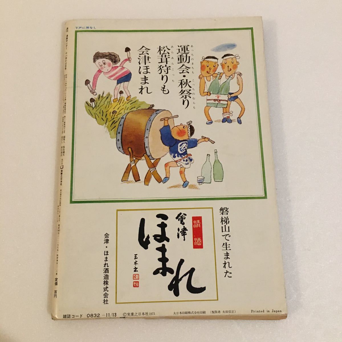 週刊 漫画サンデー 1971年11-13/芳谷圭児/福地泡介/岩本久則/成田アキラ/石森章太郎 CMコマちゃん/草原タカオ/マンガ/レトロ/雑誌/昭和_画像5