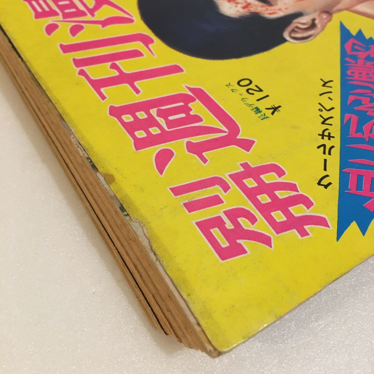 別冊 週刊漫画times 1971年4/6 昭和46年/都島京弥/水穂輝/西山徹/石井まさみ/加奈井ゆきお/レトロ/マンガ/劇画/雑誌/昭和_画像9