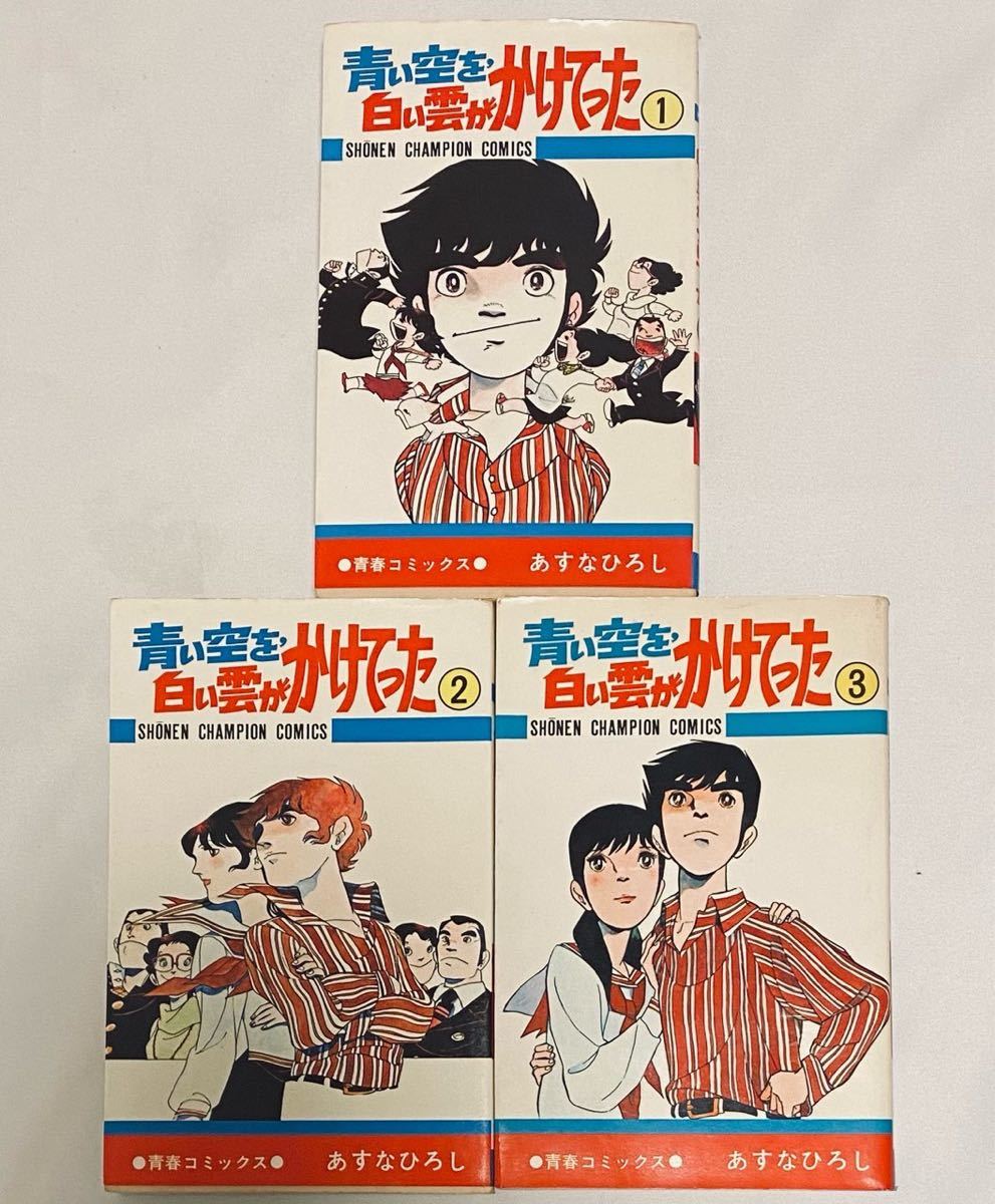 【初版あり】青い空を、白い雲がかけてった　全3巻　あすなひろし　秋田書店　少年チャンピオンコミックス_画像1