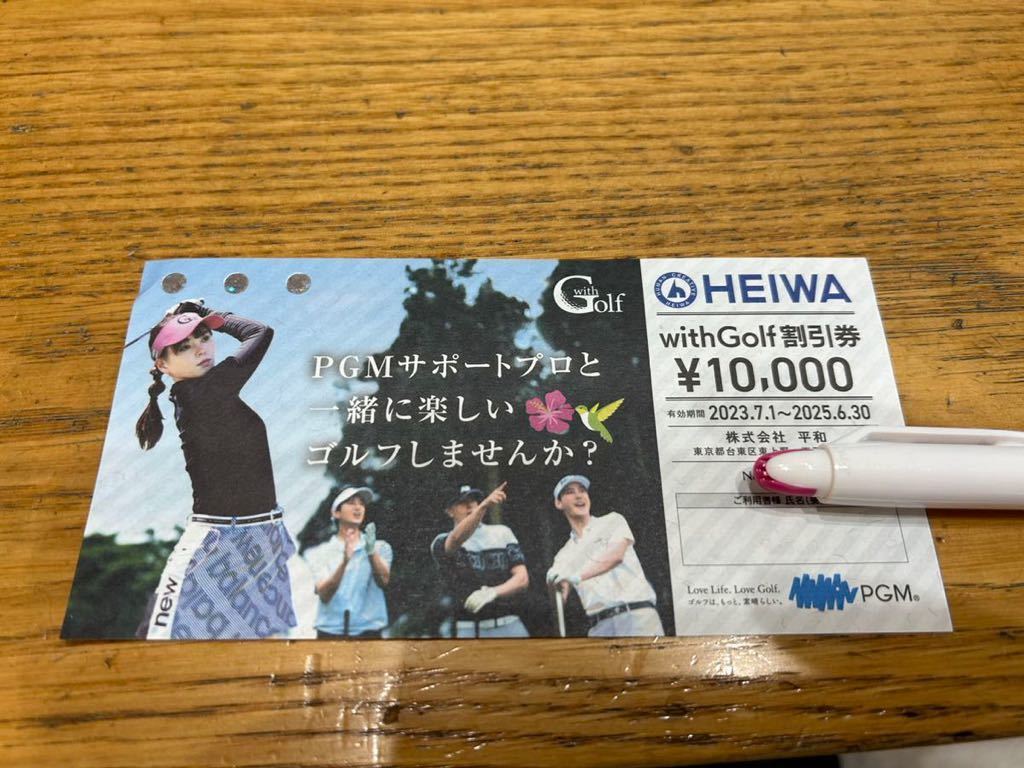 PGM 平和 HEIWA 株主優待券 withGolf割引券 ￥10,000 有効期限2025.6.30_画像1