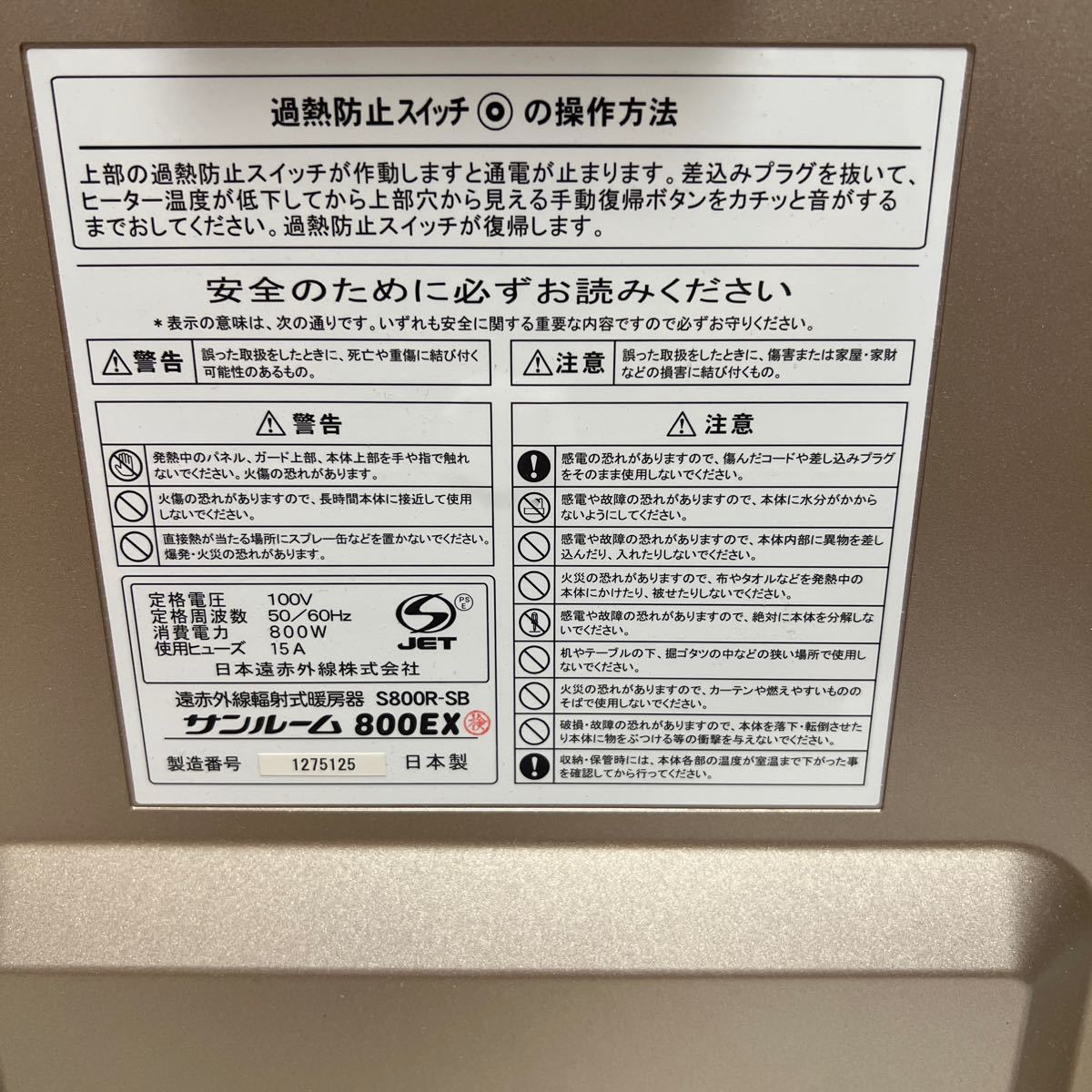 日本赤外線株式会社　サンルーム 800EX 遠赤外線輻射式暖房器 S800R-SB 家庭用 パネルヒーター 電気ストーブ 動作品_画像6