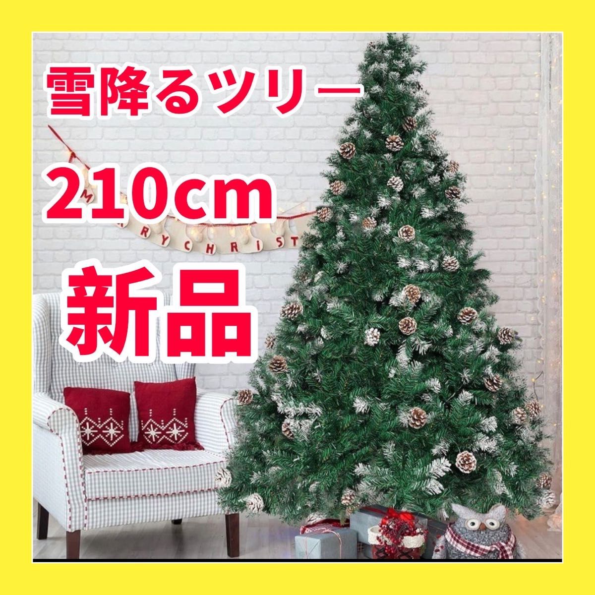 大きなクリスマスツリーまつぼっくり 210cm 雪付き 北欧風 雪化粧 スノー 150cm 180cm 210cm オーナメント 