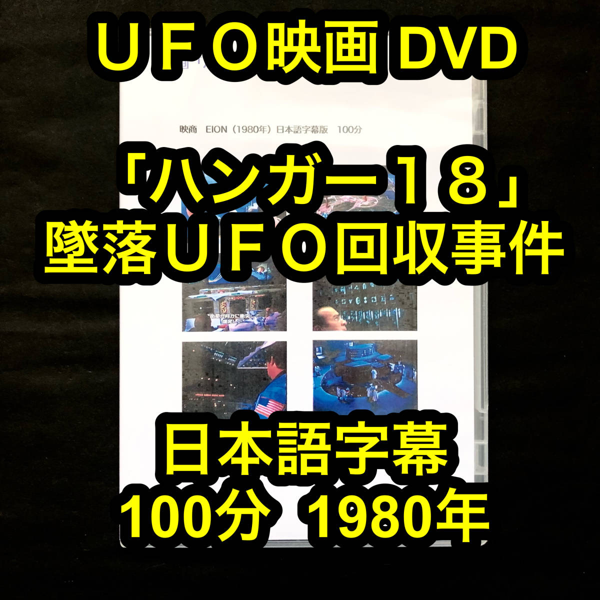 ＵＦＯ映画「ハンガー１８」墜落ＵＦＯ回収事件　日本語字幕　■e2618_画像1