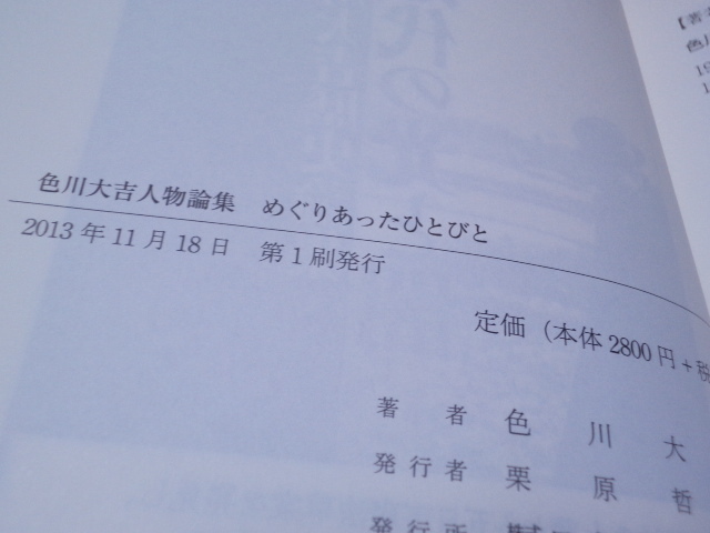 色川大吉人物論集　めぐりあったひとびと_画像2