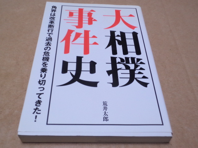 大相撲事件史　角界は改革断行で過去の危機を乗り切ってきた!_画像1