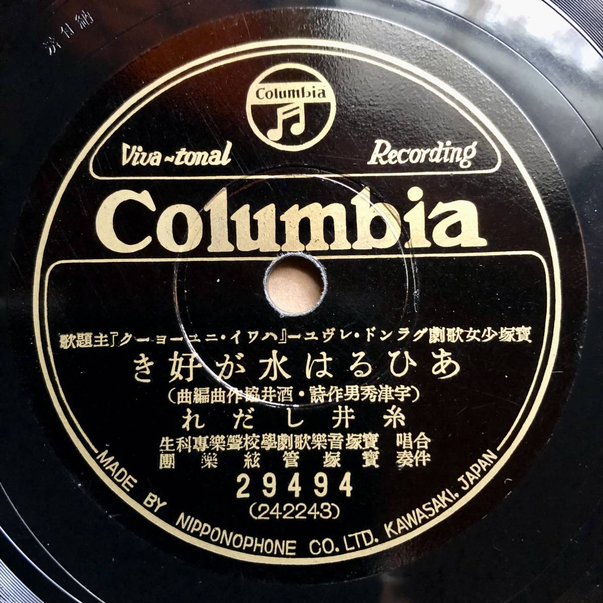 SP盤SPレコード　あひるは水が好き　糸井しだれデビュー曲　1937年寳塚少女歌劇グランド・レヴュー「ハワイ・ニューヨーク」主題歌　美麗盤