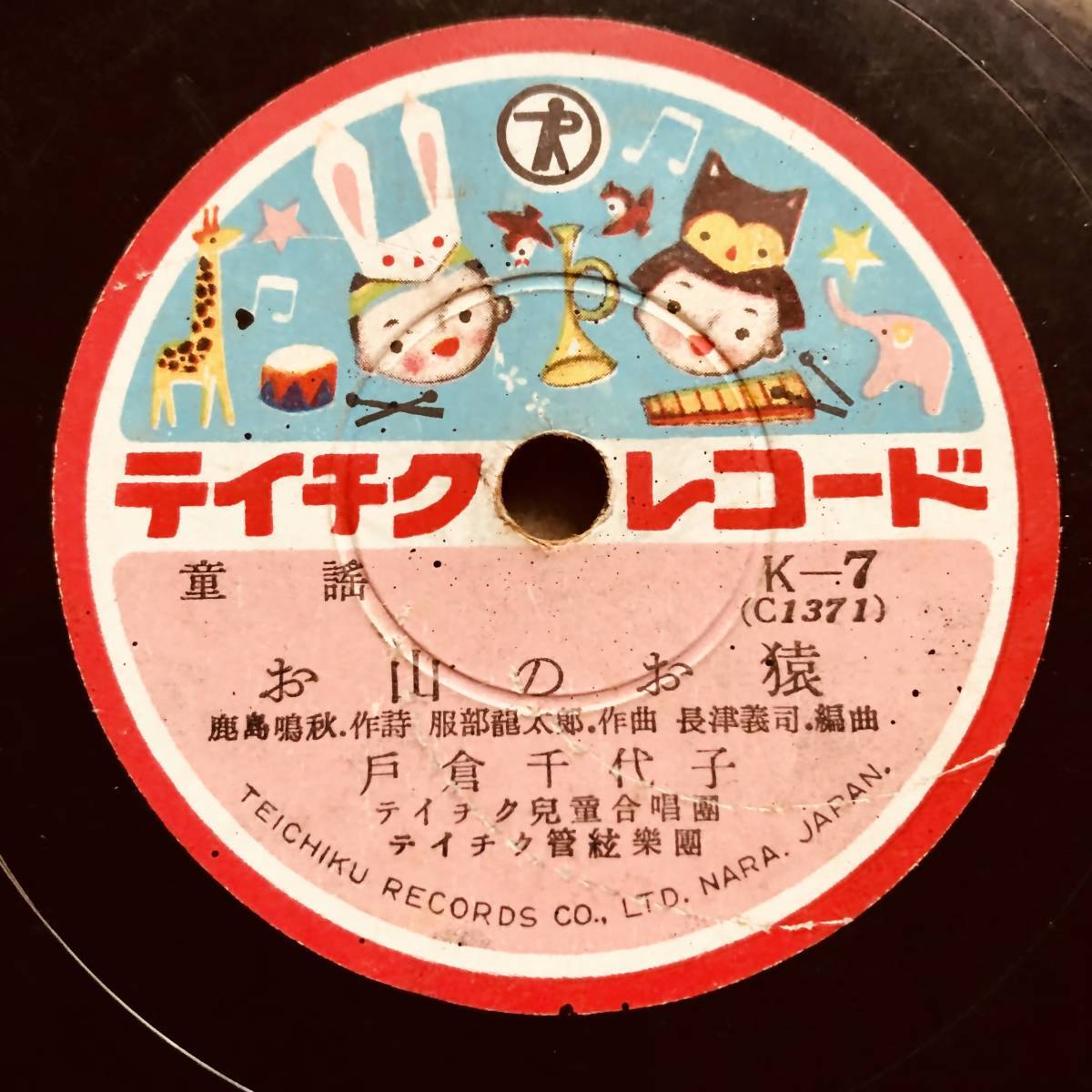 SP盤SPレコード　お山のお猿　戸倉千代子（島倉千代子デビュー曲、12才）　花嫁人形　岩淵澄子　美麗盤