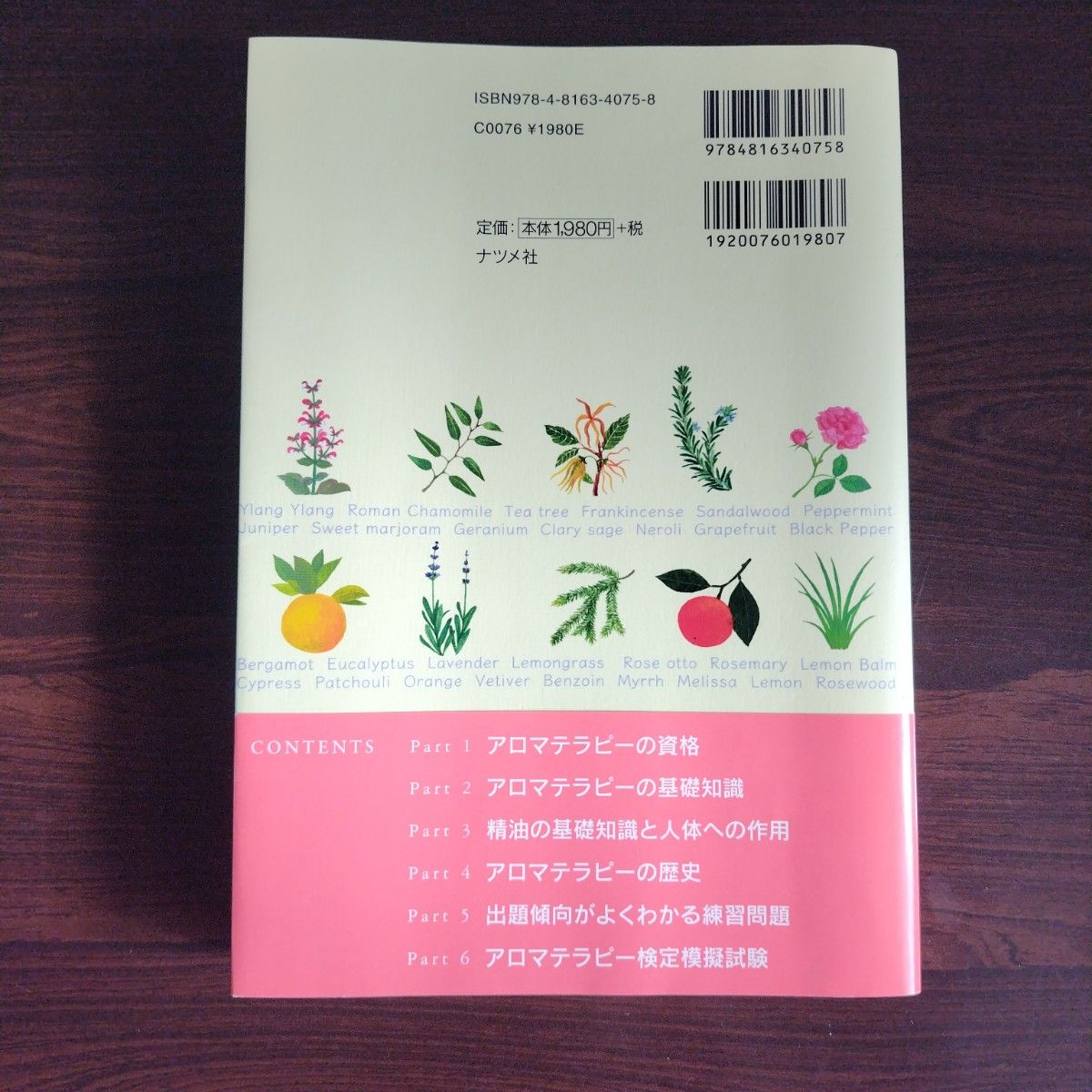 有隣堂で購入 ひとりで学べる アロマテラピー検定試験 1級・2級 テキスト&問題集 日本アロマ環境協会テキストに対応