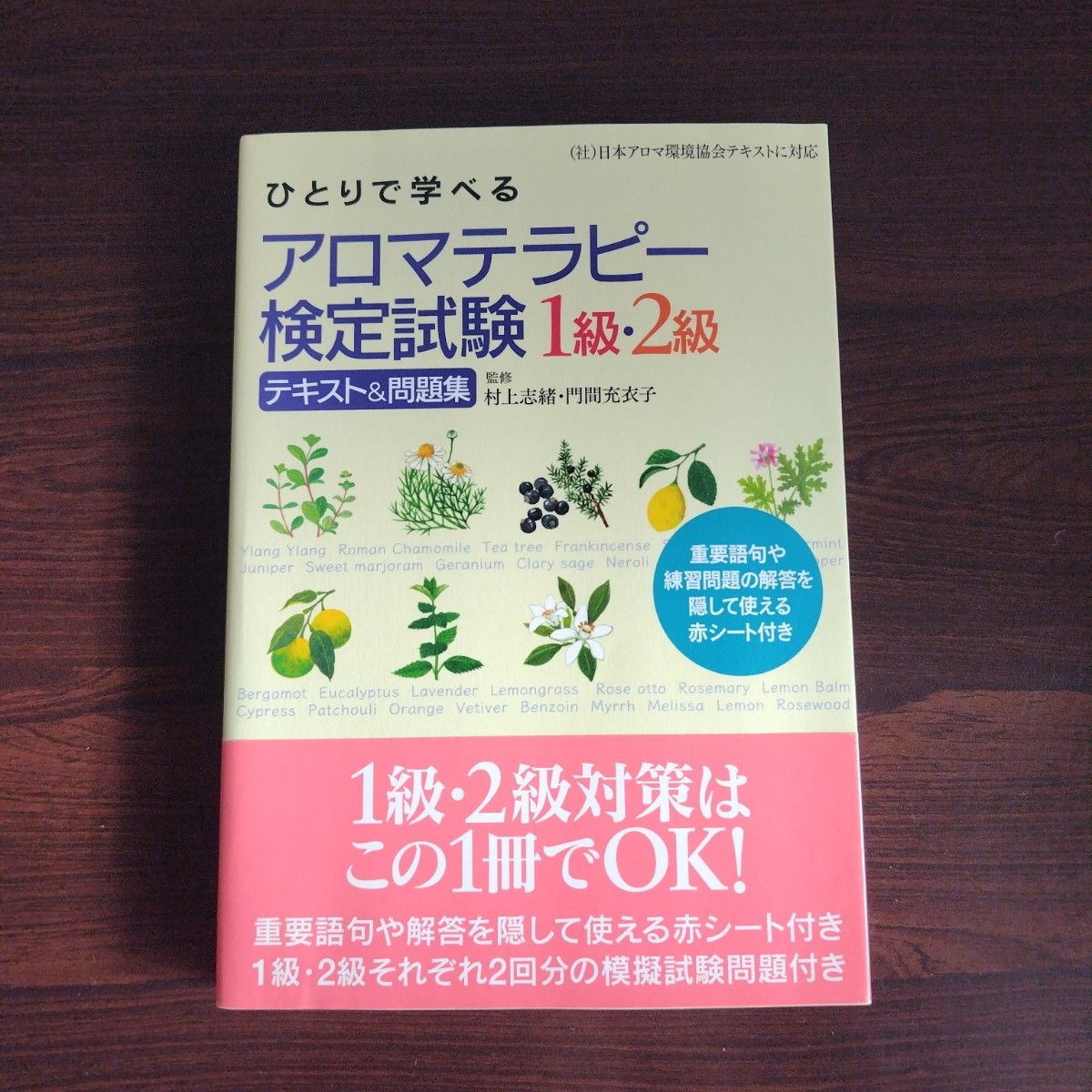 有隣堂で購入 ひとりで学べる アロマテラピー検定試験 1級・2級 テキスト&問題集 日本アロマ環境協会テキストに対応