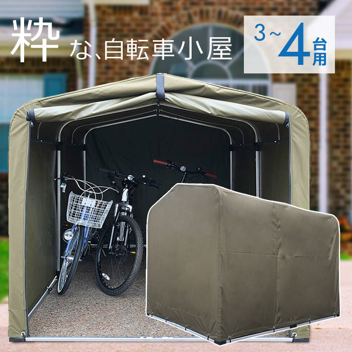 サイクルハウス 駐輪 アルミフレーム 自転車 置き場 駐輪 サイクルポート (カーキ（3～4台用）)