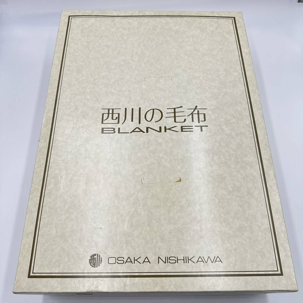 未使用　西川の純毛毛布　OSAKA NISHIKAWA 140×200cm シングルサイズ　毛100％　保管品　ウール毛布_画像6