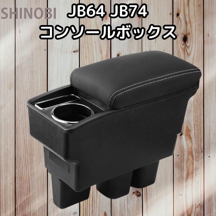 スズキ ジムニー JB64W/JB74W用 アームレスト コンソールボックス (カラー：ブラック&グレーステッチ) 車内収納ボックス 肘置き 小物入れ
