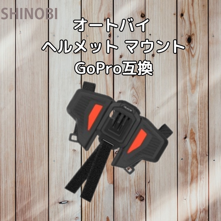 GoPro 互換 アクションカメラ ートバイ ヘルメット マウント 下顎のストラップマウント Insta360 DJI Osmo等にも_画像1