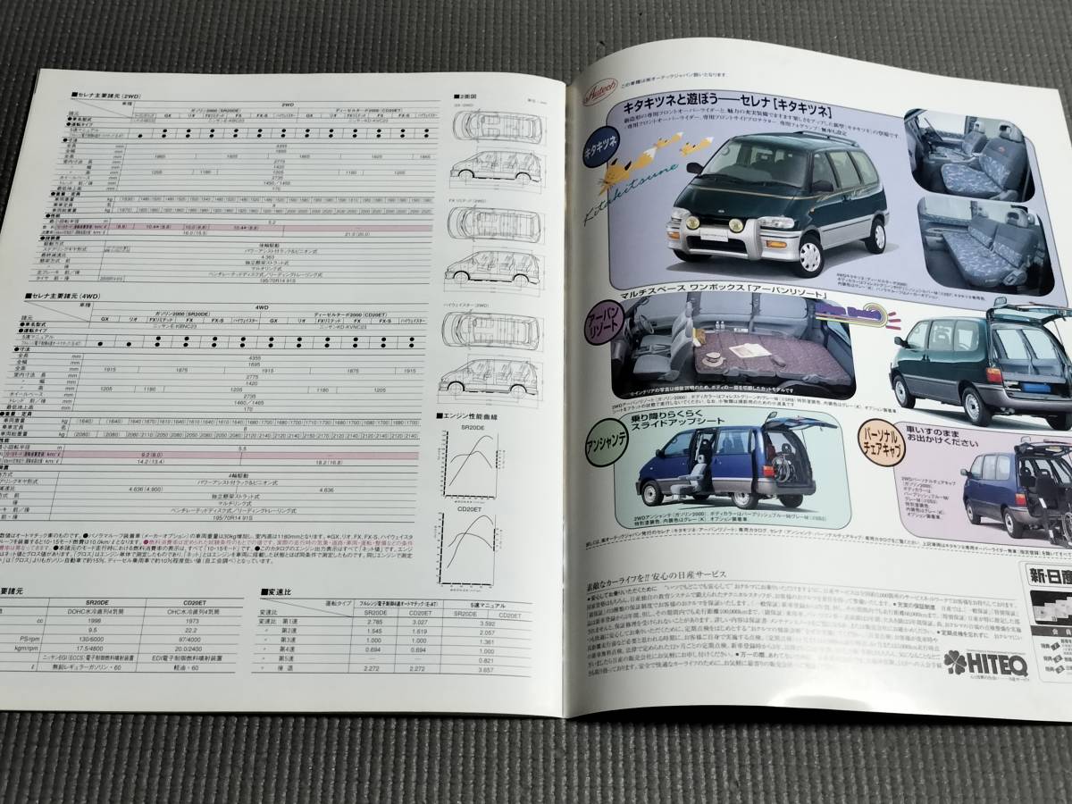  Nissan Serena каталог 1997 год SERENA