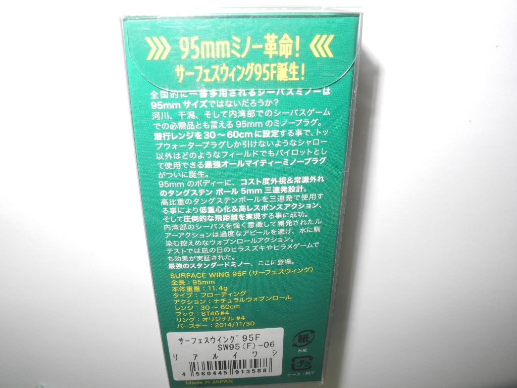 ジャンプライズ　サーフェスウイング　９５F　リアルイワシ　未使用　自宅保管品_画像8