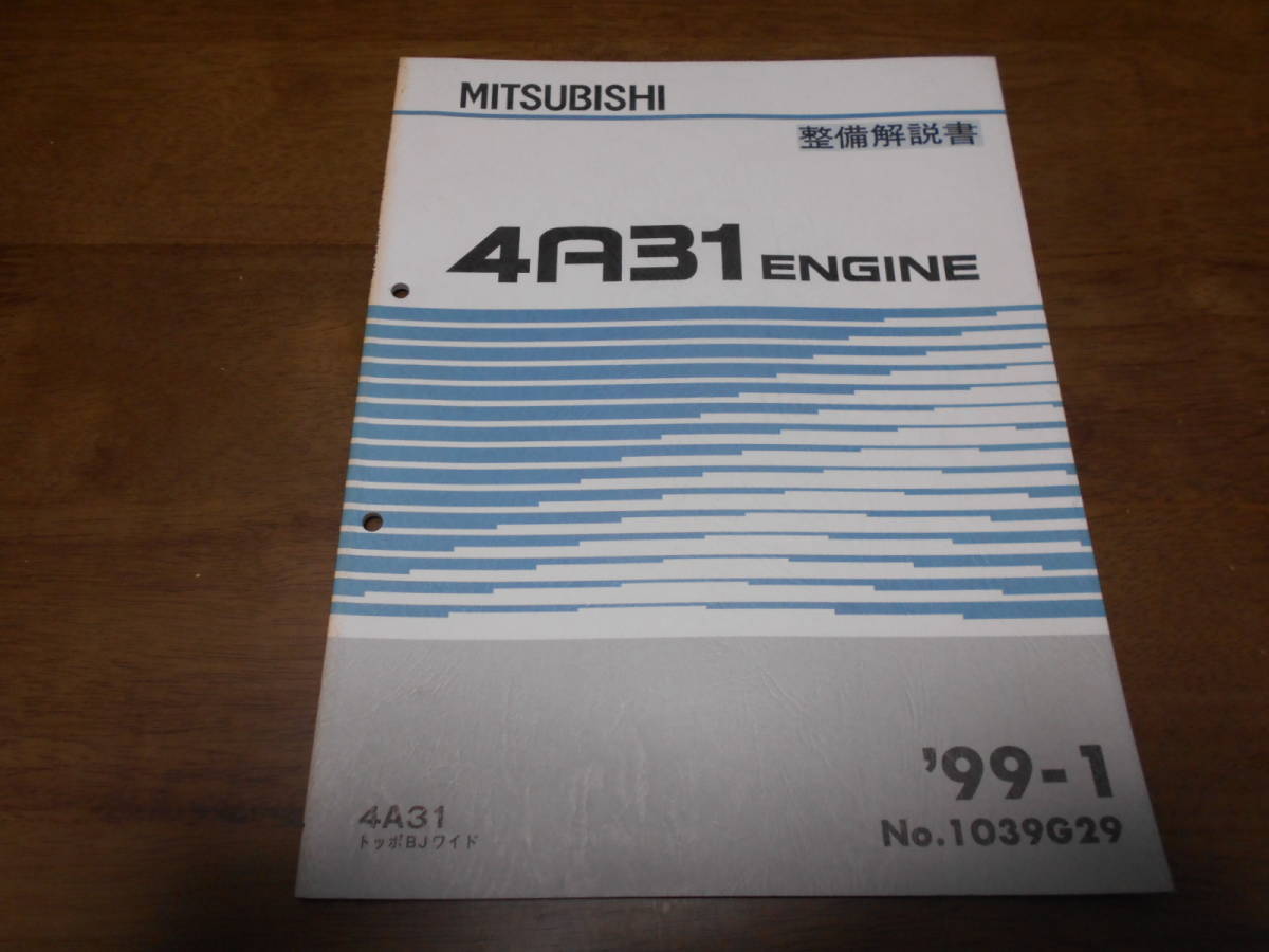 A6225 / 4A31 トッポBJワイド エンジン 整備解説書 99-1_画像1