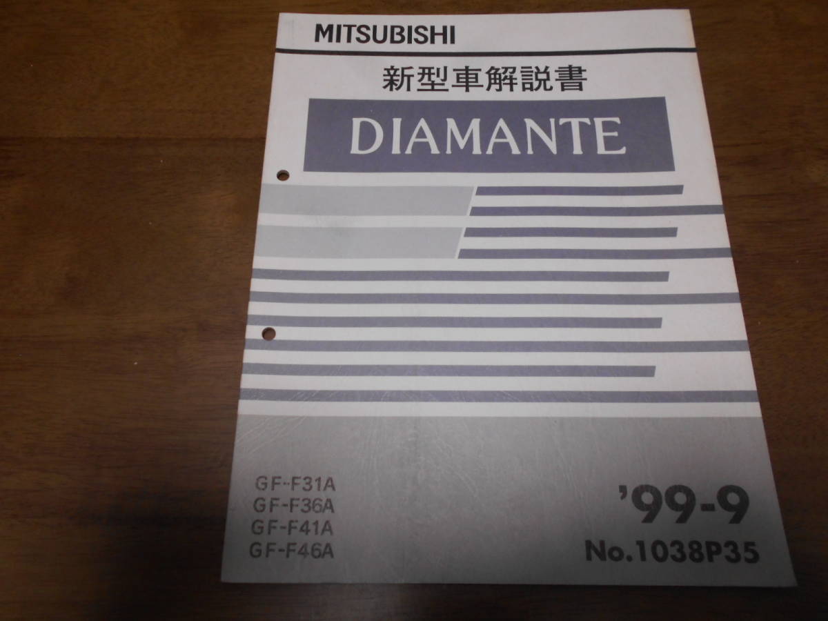 A6240 / ディアマンテ DIAMANTE GF-F31A,F36A,F41A,F46A 新型車解説書 99-9_画像1