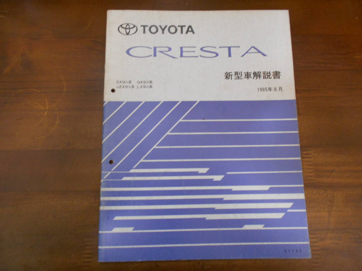 A8779 / Cresta CRESTA SX9#.GX9#.JZX9#.LX9# инструкция по эксплуатации новой машины 1995-8
