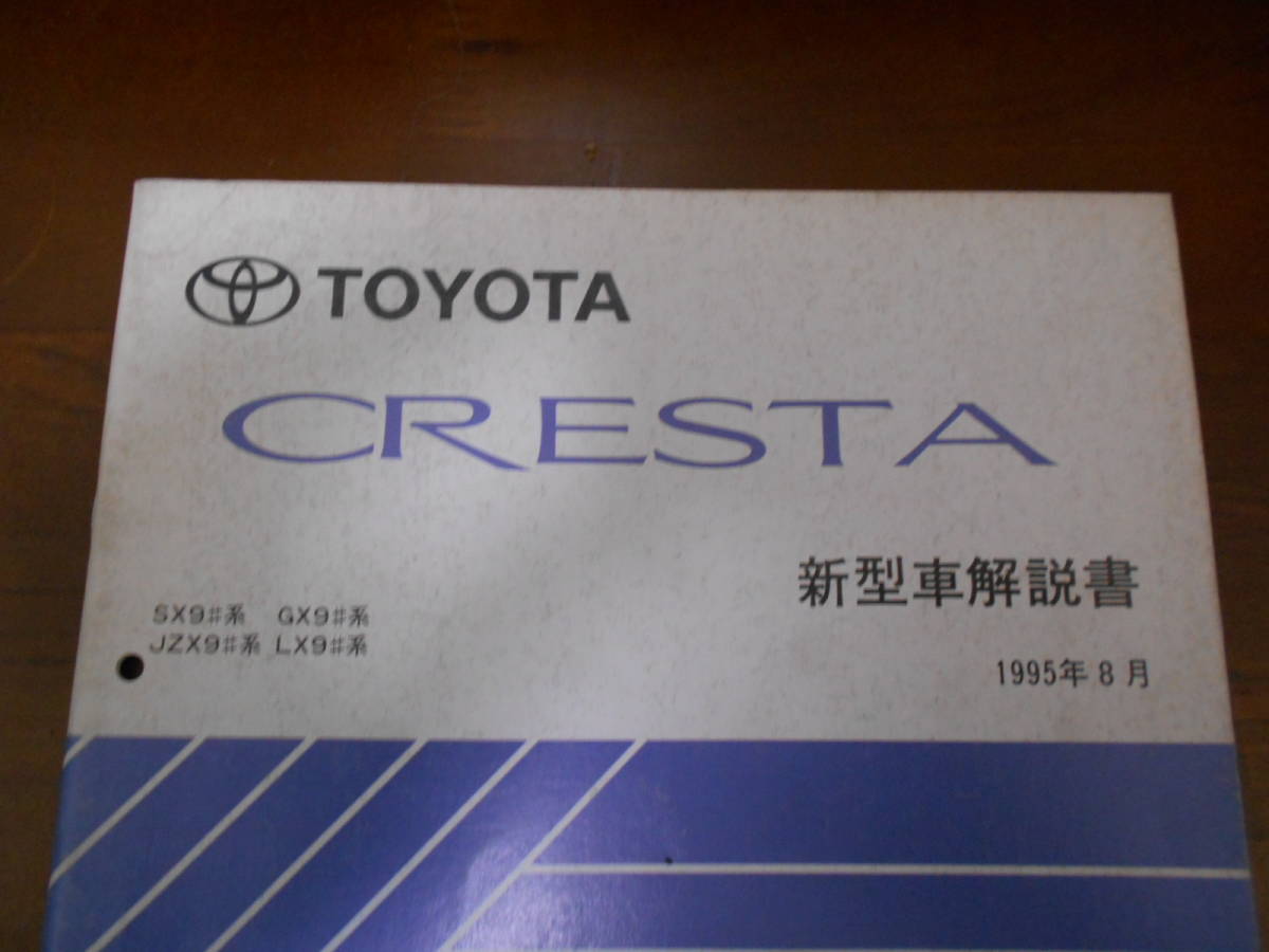 A8779 / Cresta CRESTA SX9#.GX9#.JZX9#.LX9# инструкция по эксплуатации новой машины 1995-8