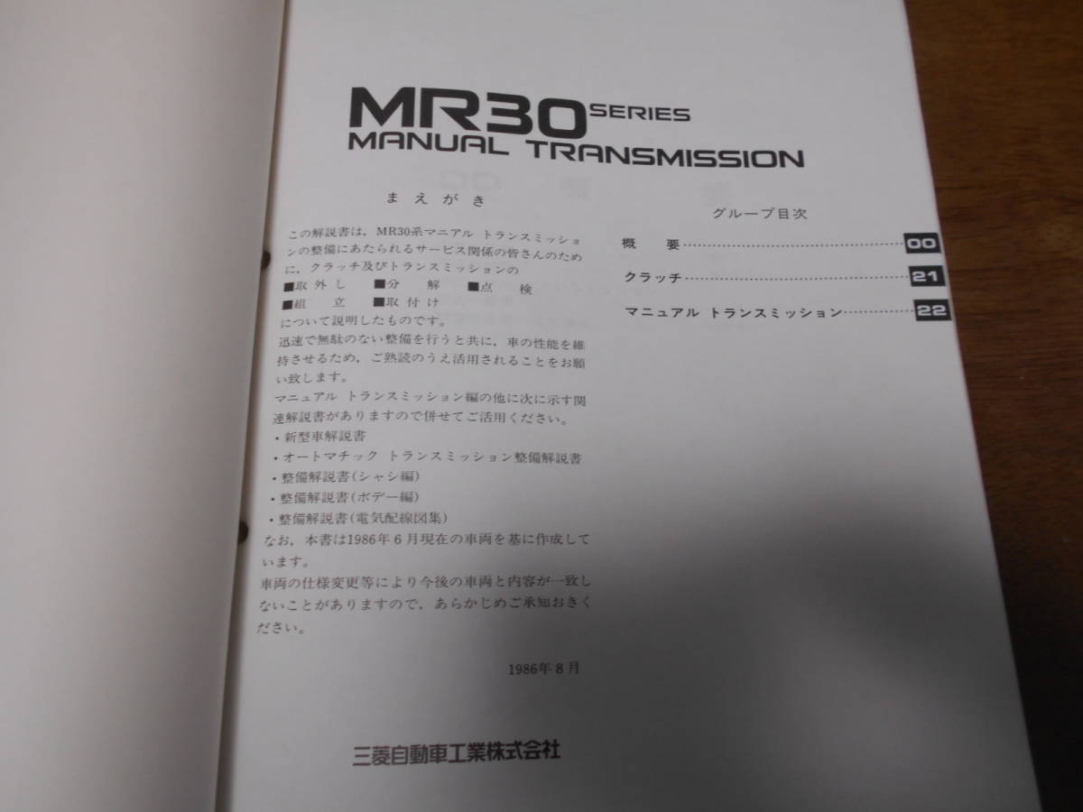 B1585 / MR30 MT MR31.MR32.MR38.MR39 ミニキャブ マニュアルトランスミッション 整備解説書 86-8_画像2