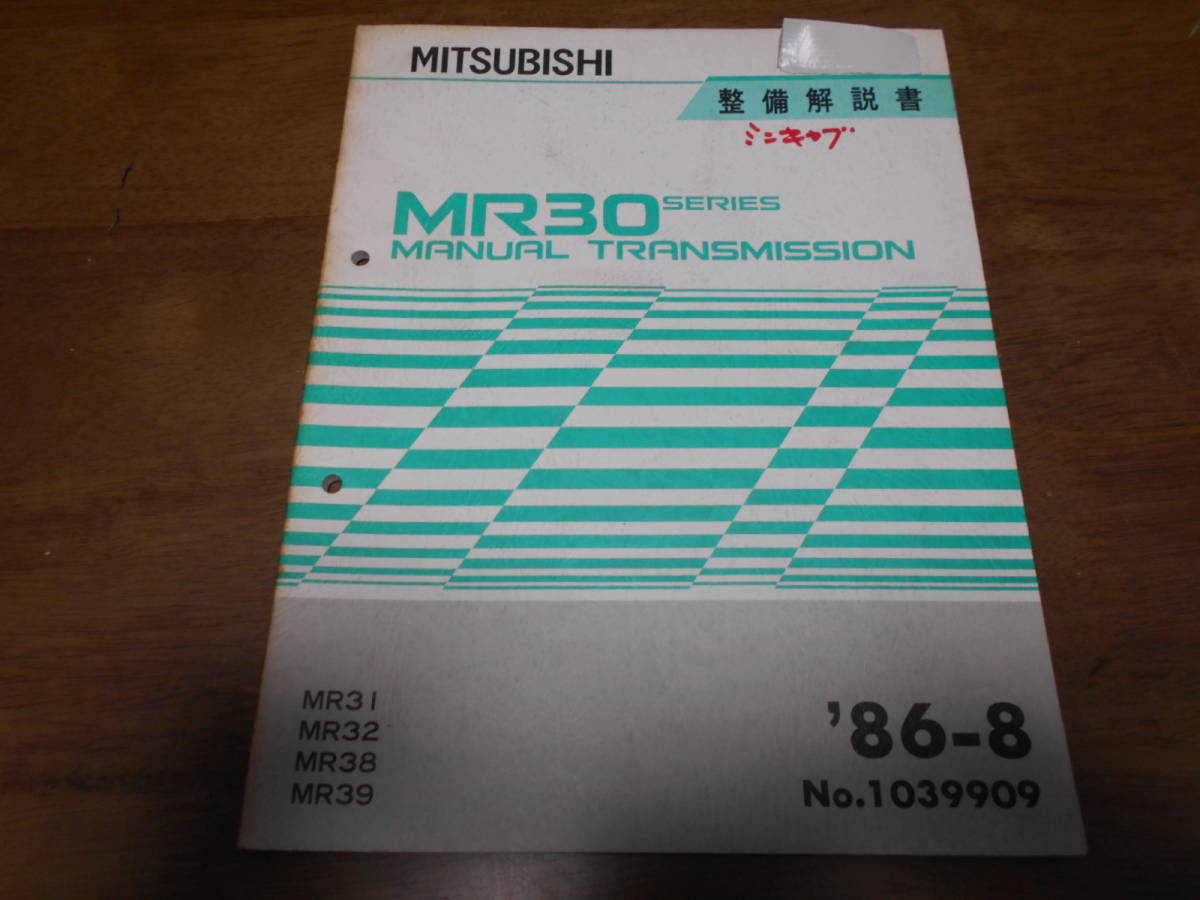 B1585 / MR30 MT MR31.MR32.MR38.MR39 ミニキャブ マニュアルトランスミッション 整備解説書 86-8_画像1