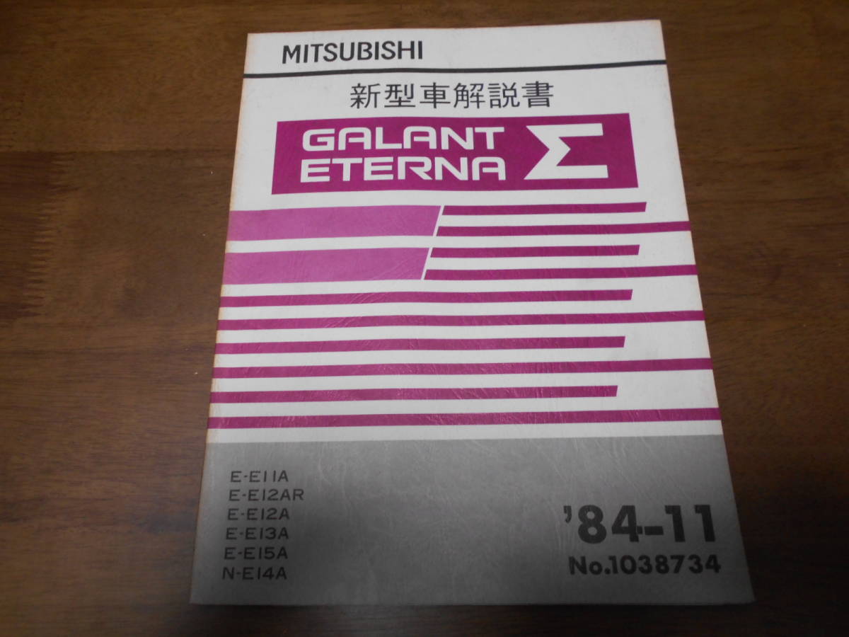 A7861 / ギャラン エテルナ シグマ GALANT ETERNA Σ E-E11A.E12AR.E12A.E13A.E14A.E15A 新型車解説書 84-1_画像1