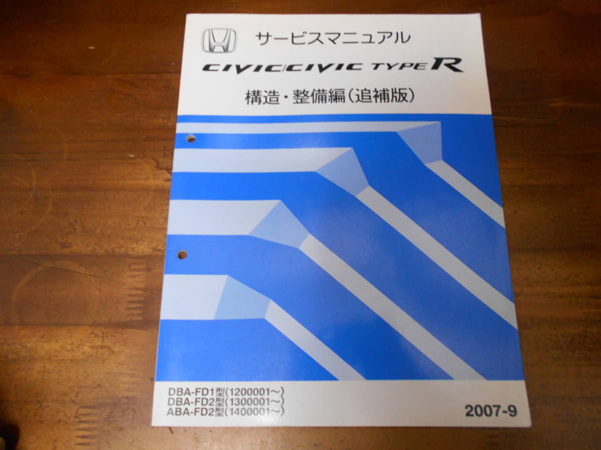 A9136 / CIVIC/CIVIC TYPE R シビック / タイプR FD1 FD2サービスマニュアル 構造・整備編（追補版） 2007-9_画像1