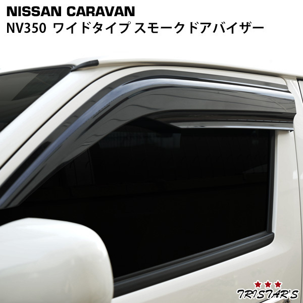 キャラバン NV350 E26系 ＤＳ０７ ワイドタイプ スモークドアバイザー 左右セット_画像1