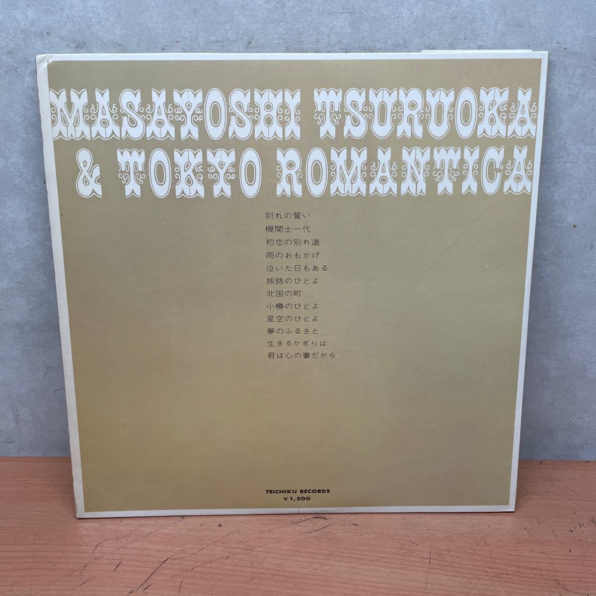 中古LPレコード　鶴岡雅義と東京ロマンチカ/ 別れの誓い_画像2