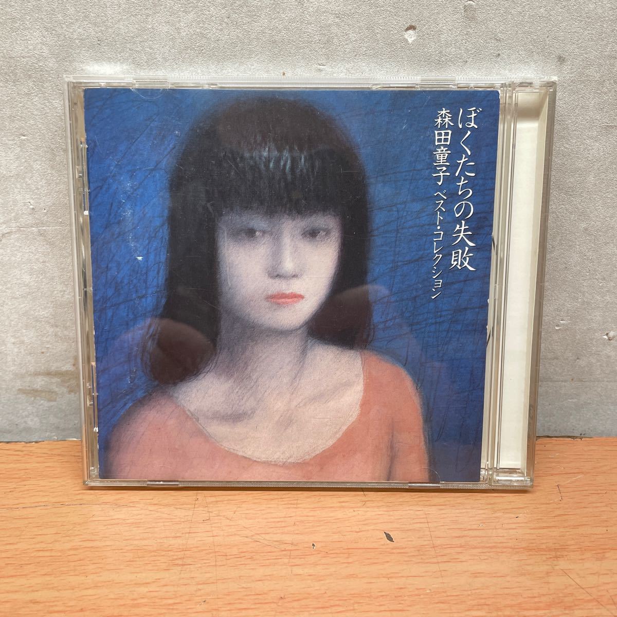 中古CDアルバム　森田童子/ ぼくたちの失敗　ベストコレクション_画像1