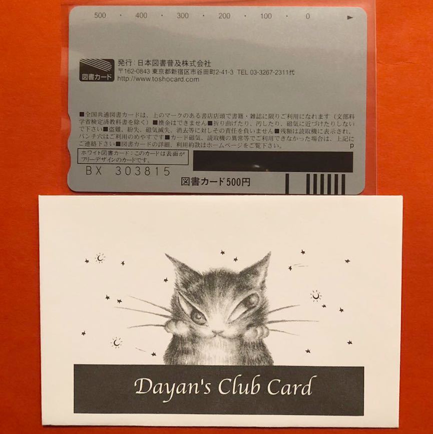 【未使用】わちふぃーるど ダヤン wachifield 図書カードNo.8ネコ Dayan's Club Card ウサギ 兎 子猫 ねこ 就職 入学 合格祝い プレゼント_画像2