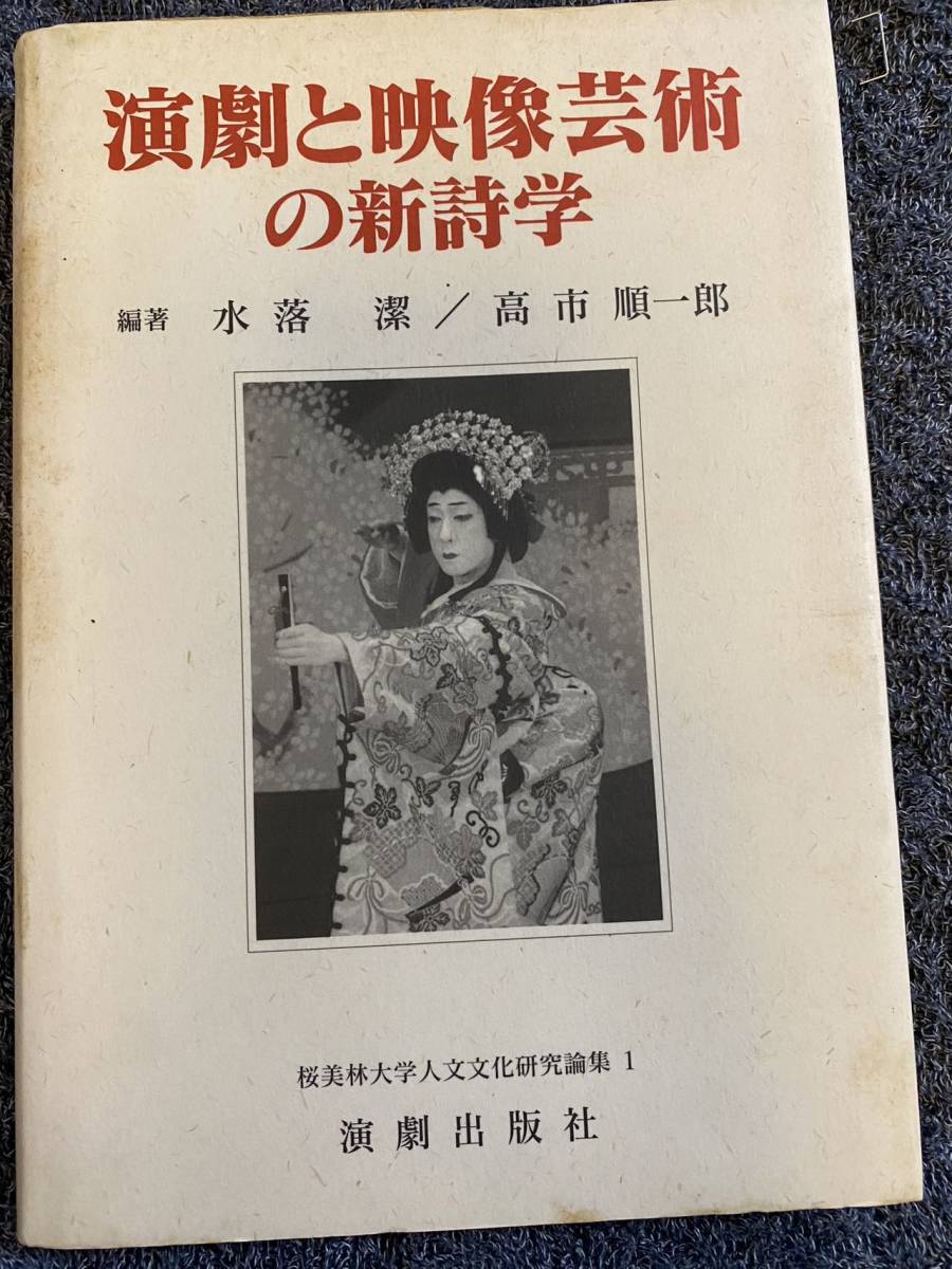 『演劇と映像芸術の新詩学』水落 潔・高市順一郎著　演劇出版社2004初版　演劇　芸術　