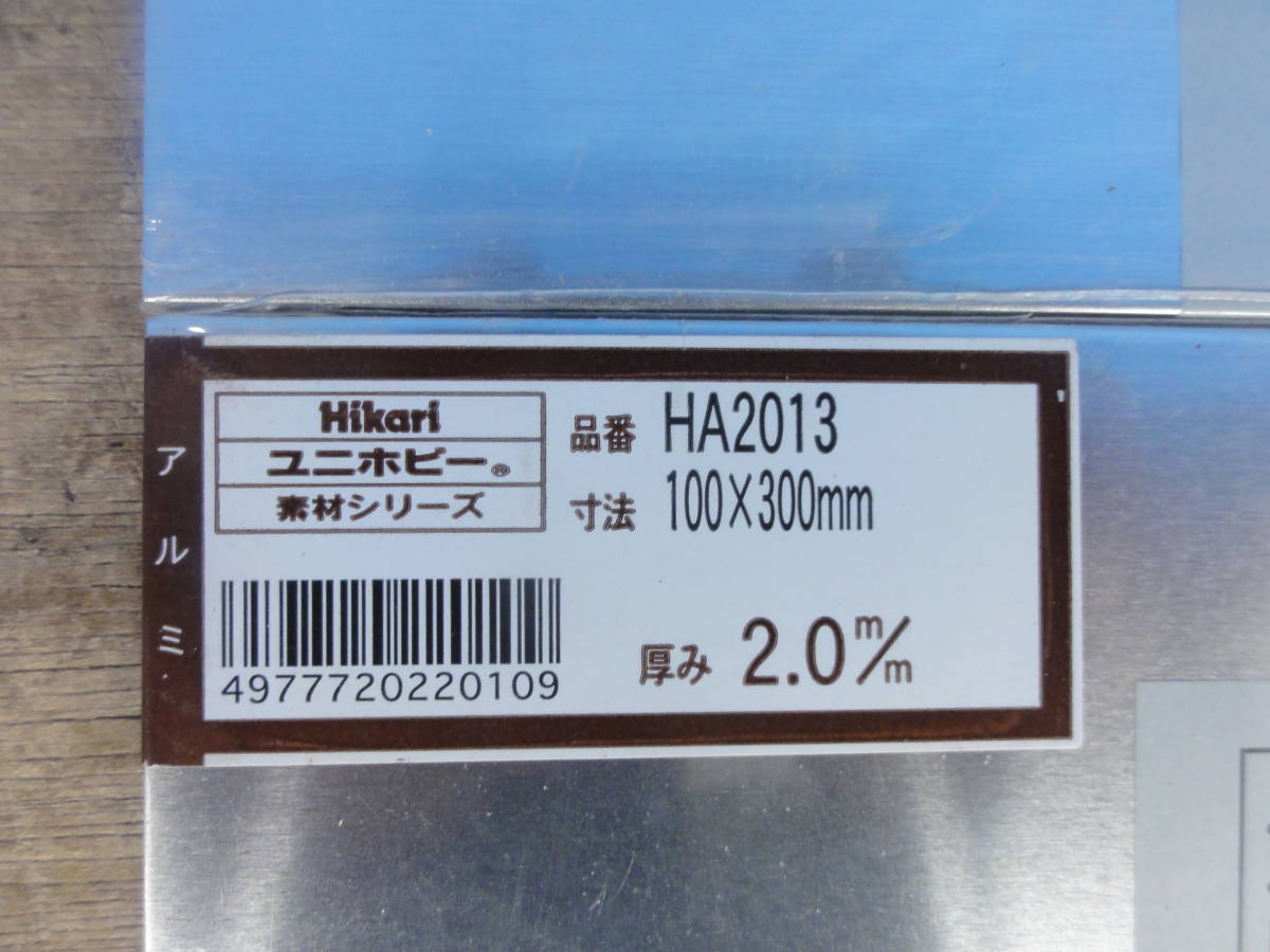 ♪ Hikari ユニホビー 素材シリーズ ステンレス HA2013 2.0mm 100×300mm×3枚/ HS2310 100×300mm 3.0mm×1枚 ※現状品 ■６０の画像2