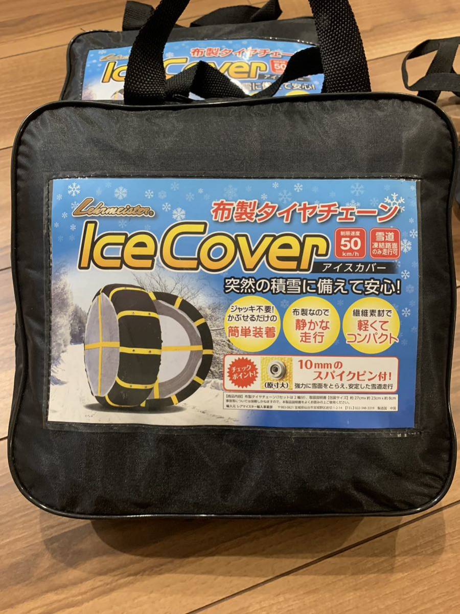 レアマイスター　布製タイヤチェーン ice cover アイスカバー LM78_画像1