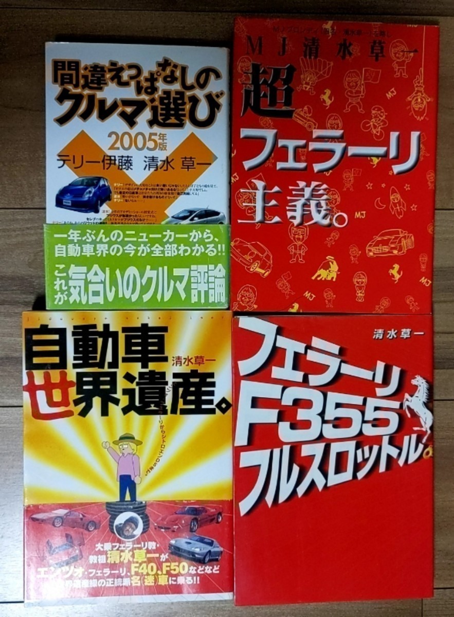 ★フェラーリ好きの方如何でしょうか？★　清水草一先生の関係する書籍9冊セット！　検索用　三推社　ネコ・パブリッシング　池沢さとし_画像4